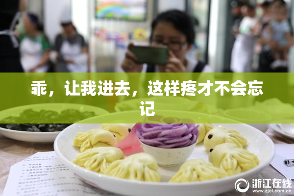乖，让我进去，这样疼才不会忘记
