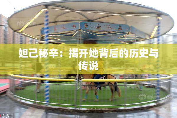 妲己秘辛：揭开她背后的历史与传说
