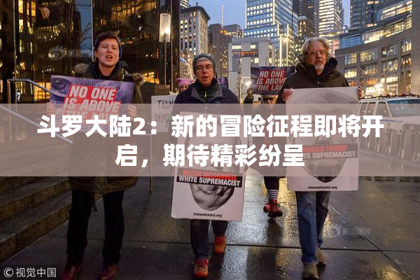 斗罗大陆2：新的冒险征程即将开启，期待精彩纷呈