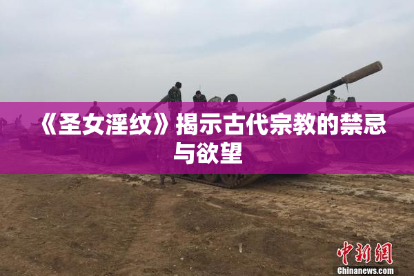 《圣女淫纹》揭示古代宗教的禁忌与欲望