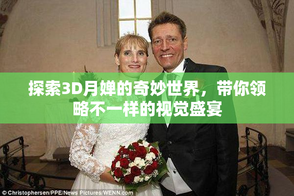 探索3D月婵的奇妙世界，带你领略不一样的视觉盛宴