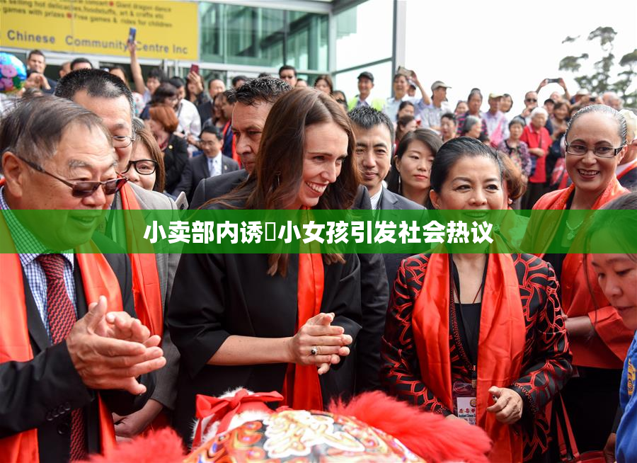 小卖部内诱奷小女孩引发社会热议