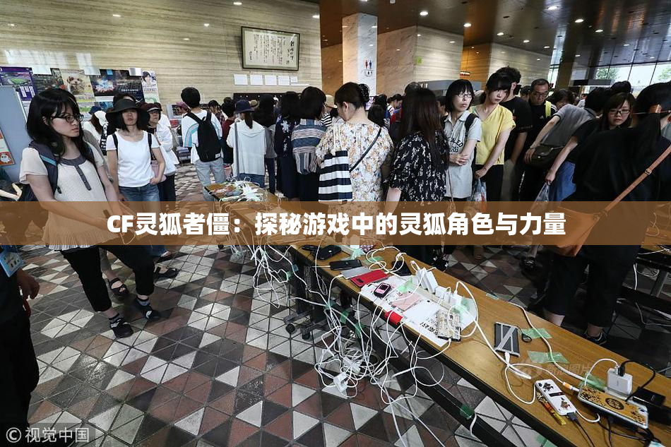 CF灵狐者僵：探秘游戏中的灵狐角色与力量