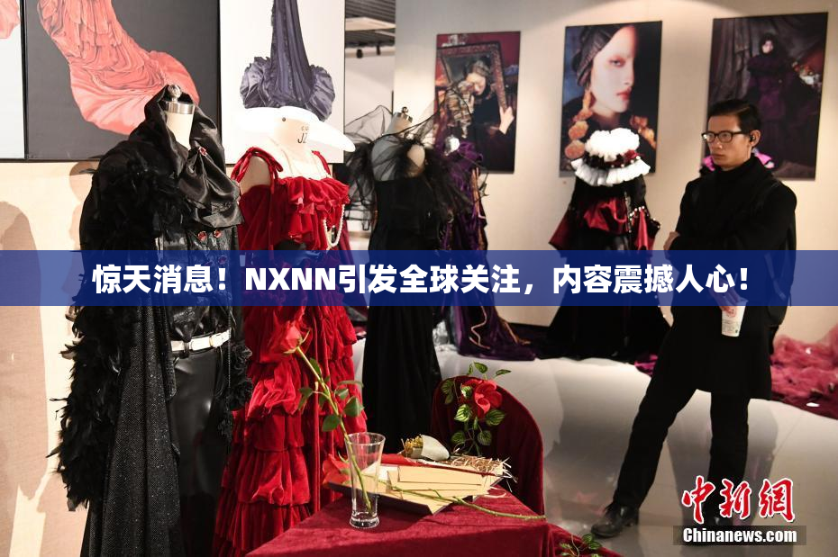 惊天消息！NXNN引发全球关注，内容震撼人心！
