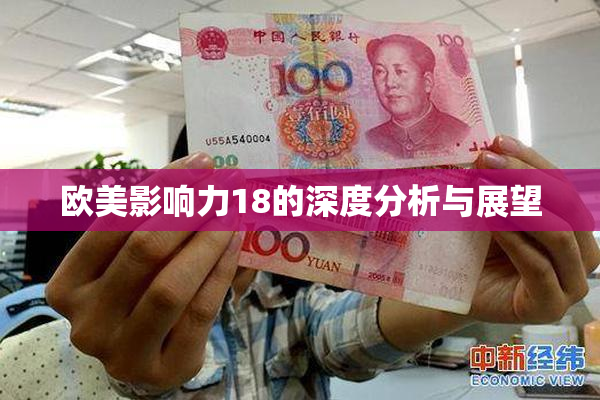 欧美影响力18的深度分析与展望