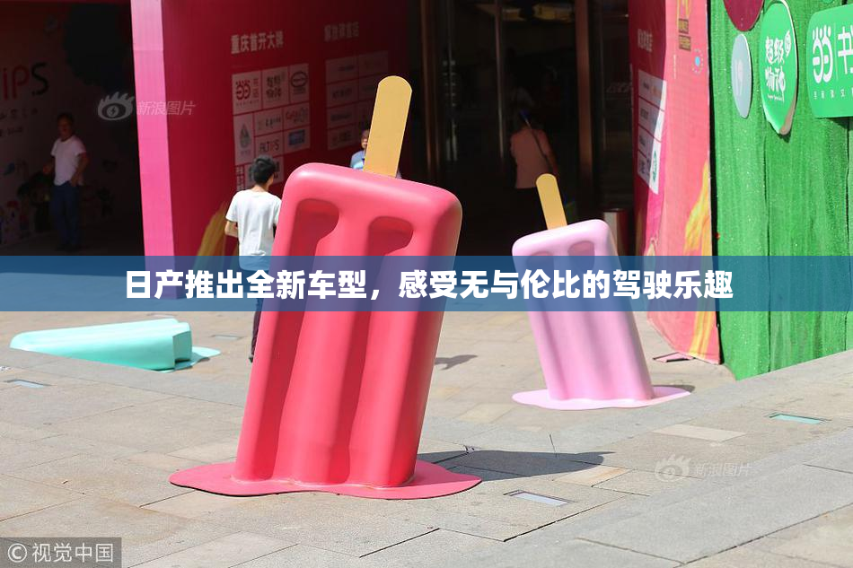 日产推出全新车型，感受无与伦比的驾驶乐趣