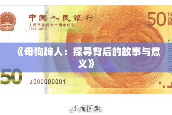 《母狗牌人：探寻背后的故事与意义》