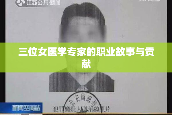 三位女医学专家的职业故事与贡献