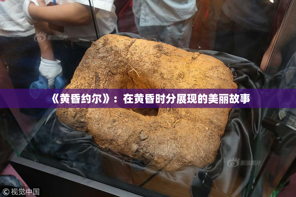 《黄昏约尔》：在黄昏时分展现的美丽故事