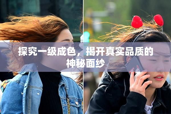探究一级成色，揭开真实品质的神秘面纱