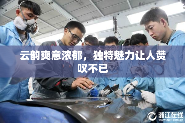 云韵爽意浓郁，独特魅力让人赞叹不已