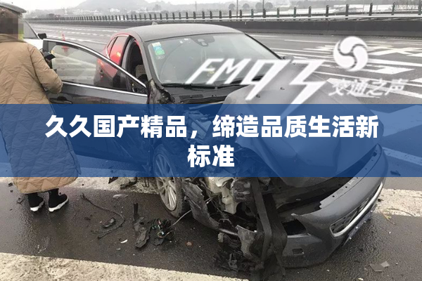 久久国产精品，缔造品质生活新标准