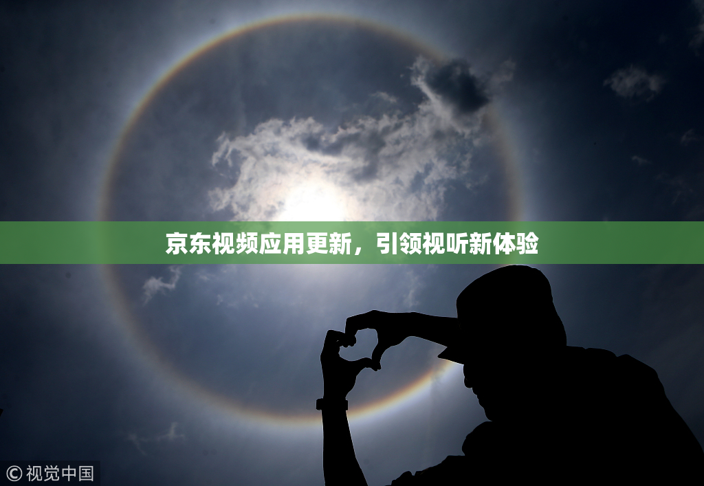京东视频应用更新，引领视听新体验
