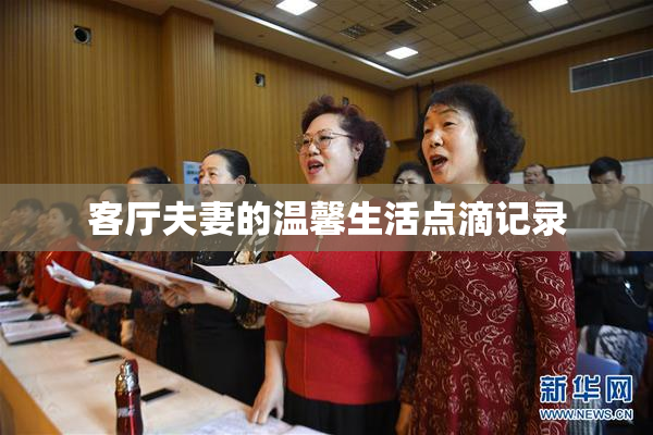 客厅夫妻的温馨生活点滴记录