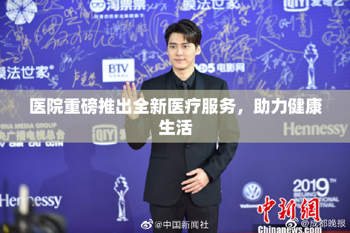 医院重磅推出全新医疗服务，助力健康生活