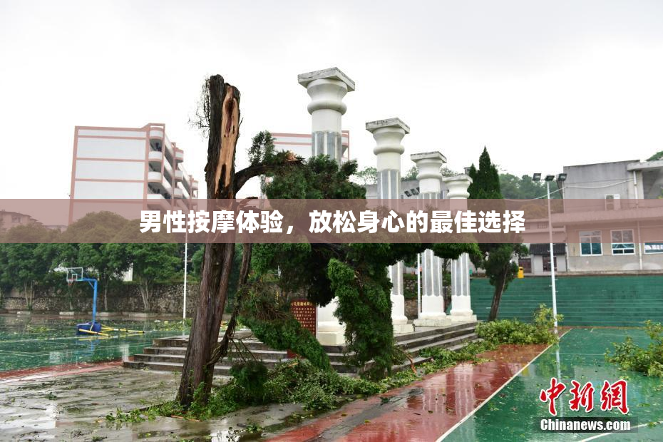 男性按摩体验，放松身心的最佳选择