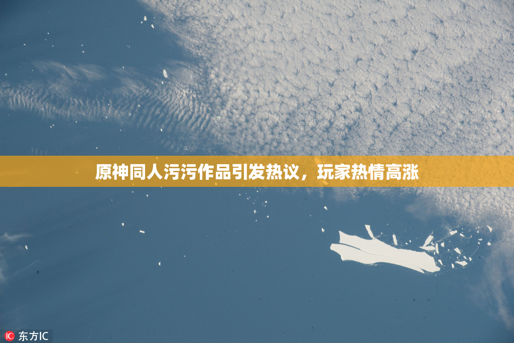 原神同人污污作品引发热议，玩家热情高涨