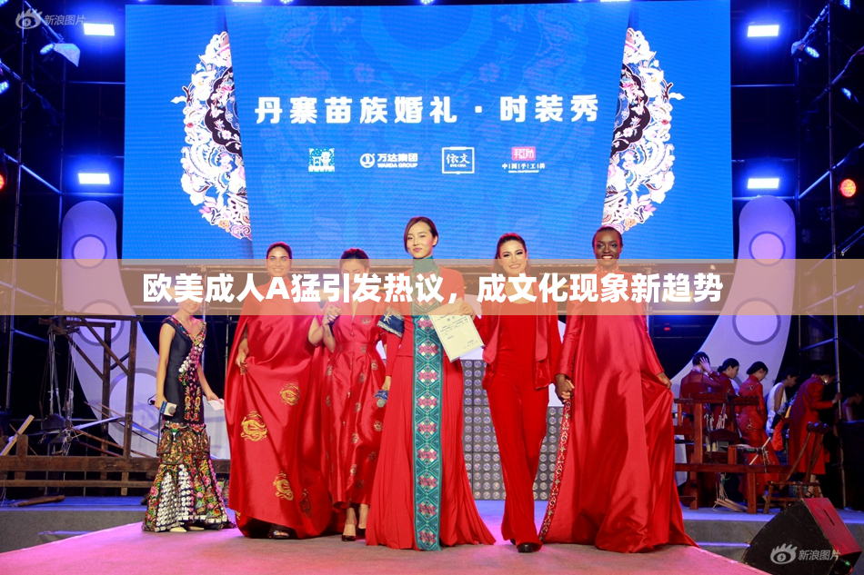 欧美成人A猛引发热议，成文化现象新趋势