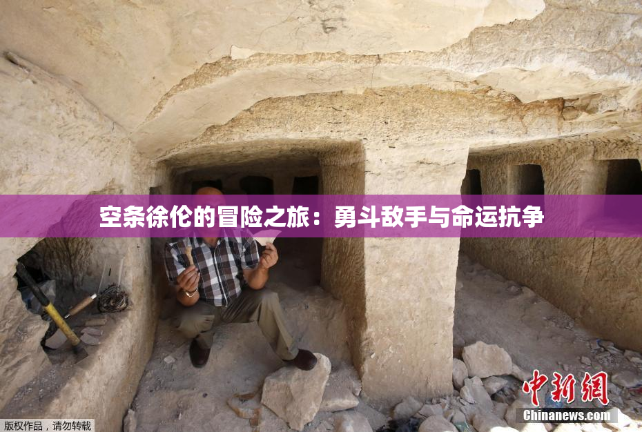 空条徐伦的冒险之旅：勇斗敌手与命运抗争