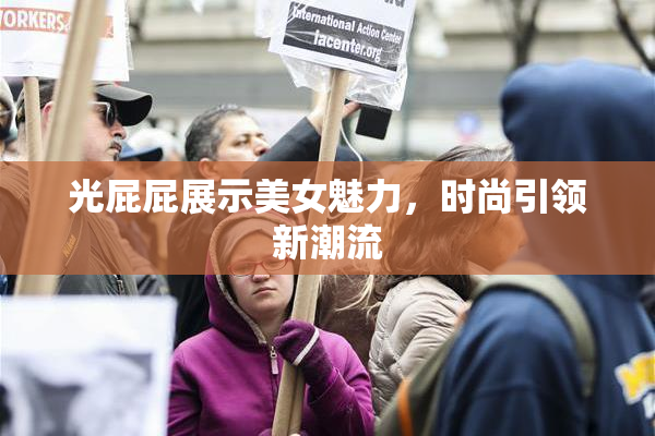 光屁屁展示美女魅力，时尚引领新潮流