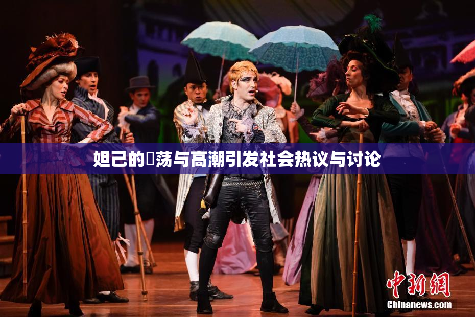 妲己的婬荡与高潮引发社会热议与讨论