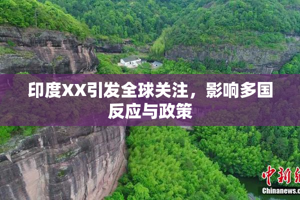 印度XX引发全球关注，影响多国反应与政策