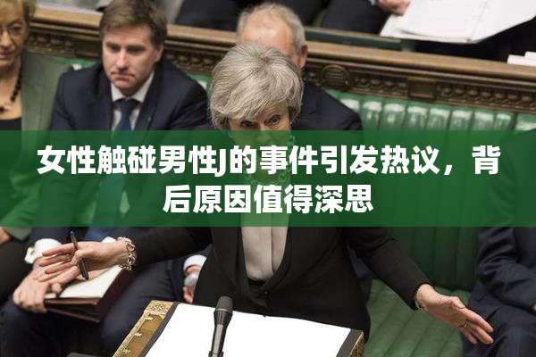 女性触碰男性J的事件引发热议，背后原因值得深思