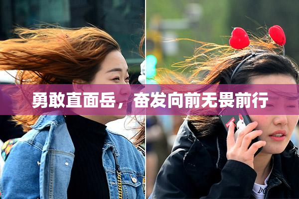勇敢直面岳，奋发向前无畏前行