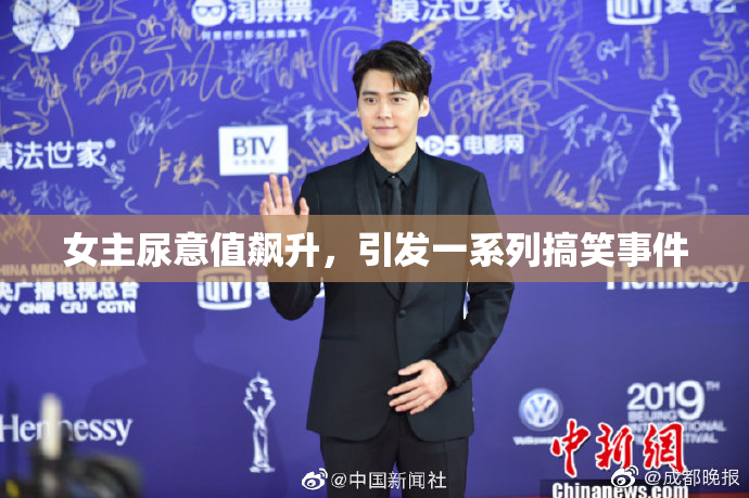 女主尿意值飙升，引发一系列搞笑事件