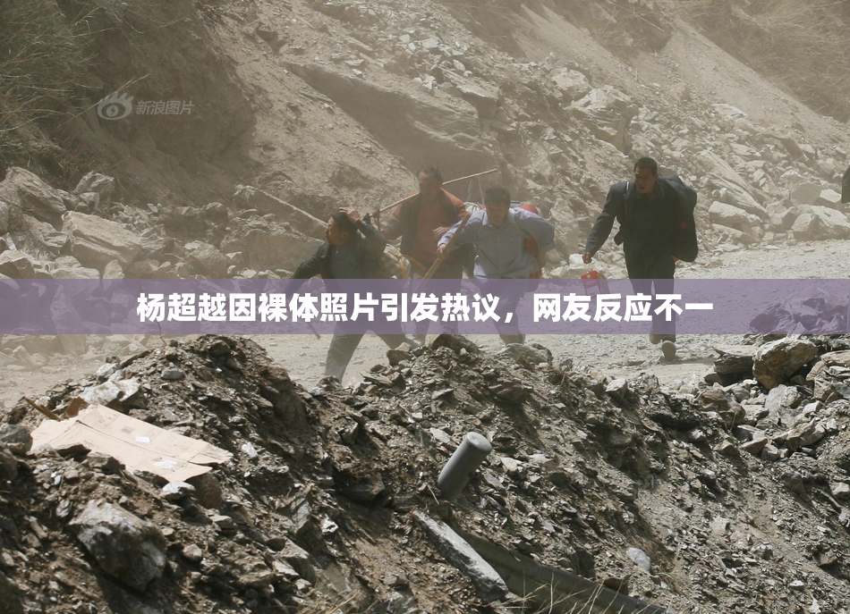 杨超越因裸体照片引发热议，网友反应不一