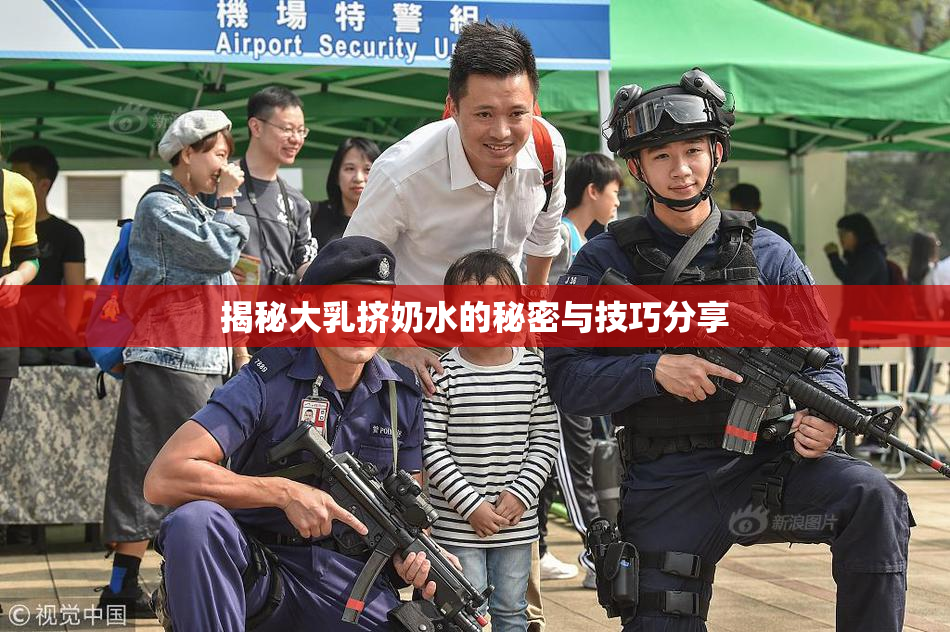 揭秘大乳挤奶水的秘密与技巧分享