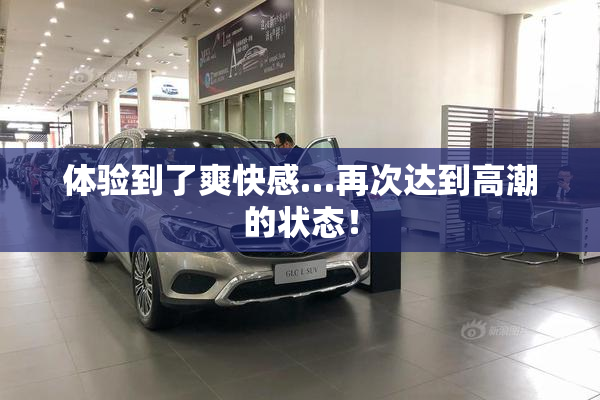 体验到了爽快感…再次达到高潮的状态！