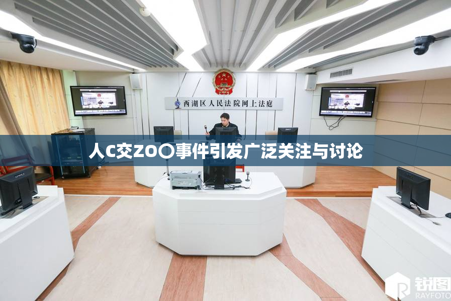 人C交ZO〇事件引发广泛关注与讨论