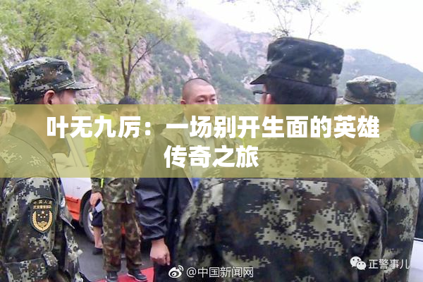 叶无九厉：一场别开生面的英雄传奇之旅