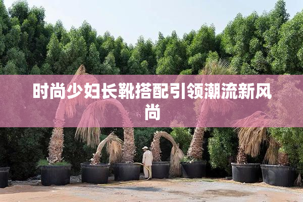 时尚少妇长靴搭配引领潮流新风尚