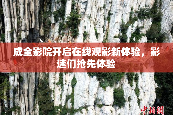 成全影院开启在线观影新体验，影迷们抢先体验