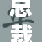 总裁遭遇轮换，管理层面临重大调整