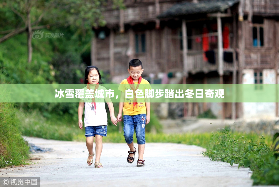 冰雪覆盖城市，白色脚步踏出冬日奇观