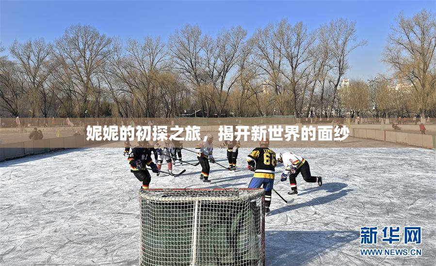 妮妮的初探之旅，揭开新世界的面纱