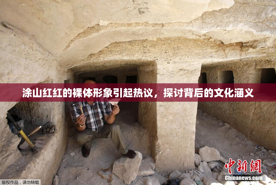 涂山红红的裸体形象引起热议，探讨背后的文化涵义