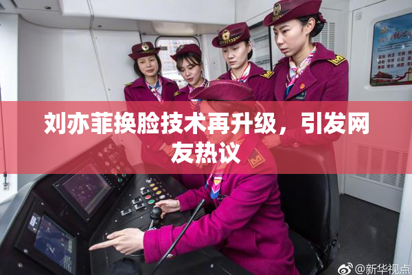 刘亦菲换脸技术再升级，引发网友热议