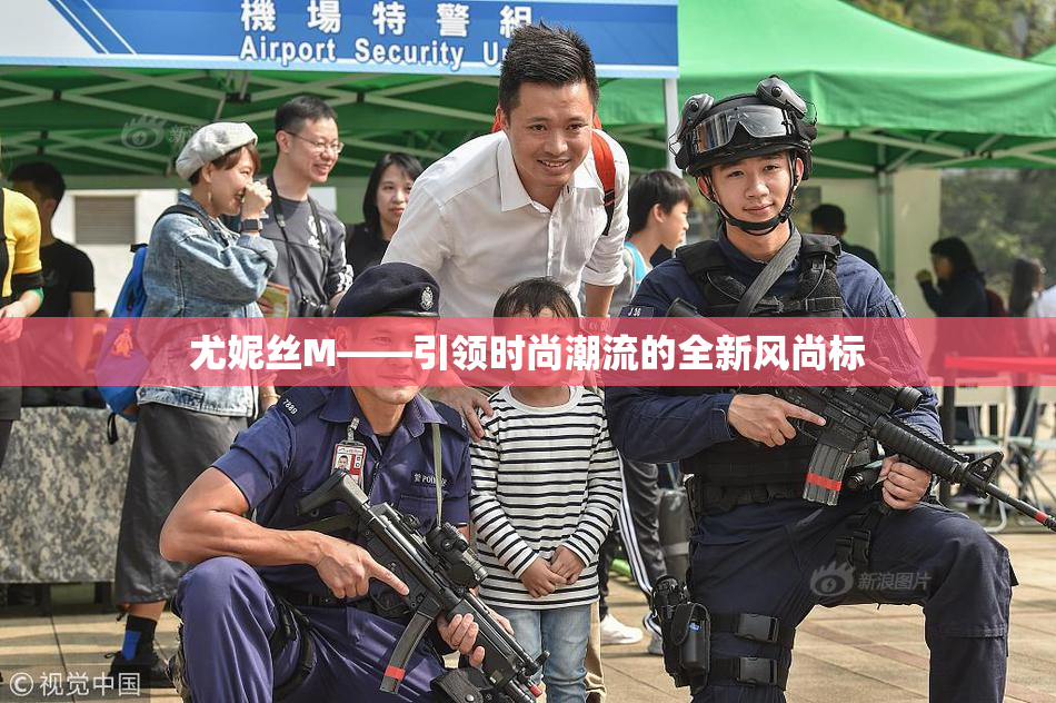 尤妮丝M——引领时尚潮流的全新风尚标