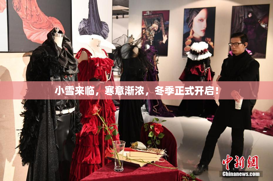 小雪来临，寒意渐浓，冬季正式开启！