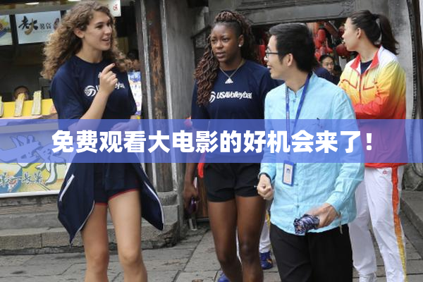 免费观看大电影的好机会来了！