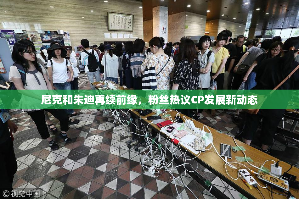尼克和朱迪再续前缘，粉丝热议CP发展新动态