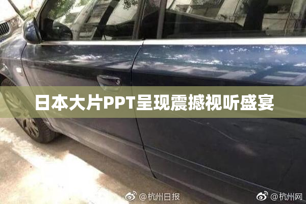 日本大片PPT呈现震撼视听盛宴