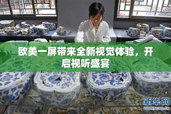 欧美一屏带来全新视觉体验，开启视听盛宴