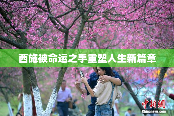 西施被命运之手重塑人生新篇章