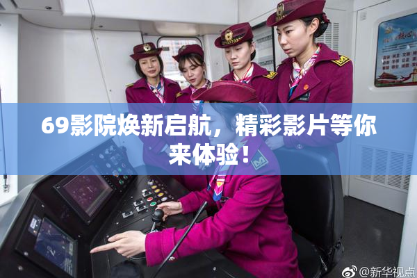 69影院焕新启航，精彩影片等你来体验！