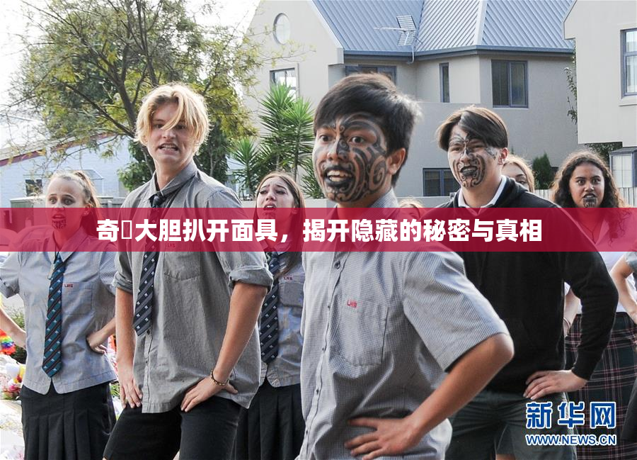 奇犽大胆扒开面具，揭开隐藏的秘密与真相